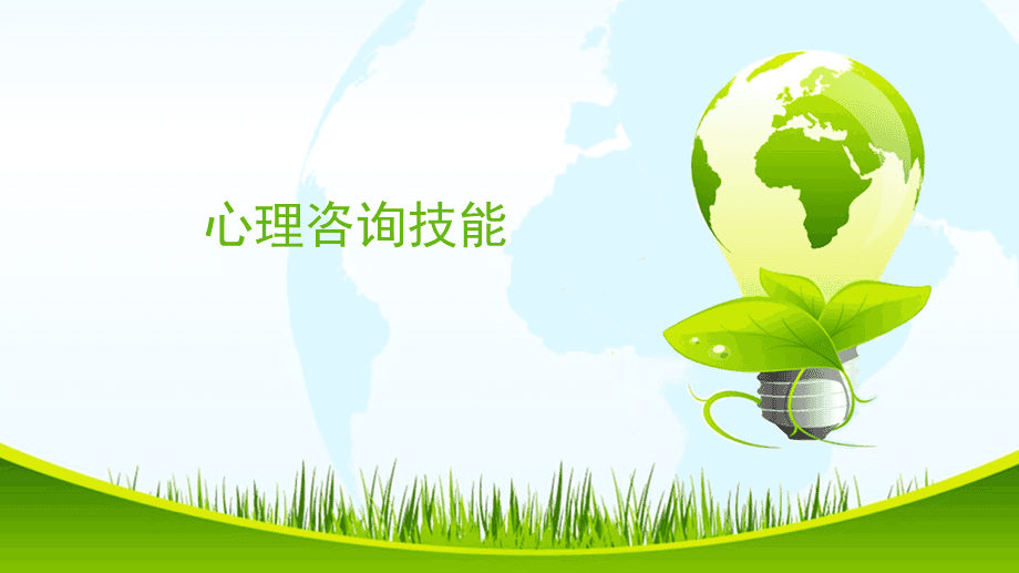 心理咨詢技能 技術咨詢的核心要義與實踐指南