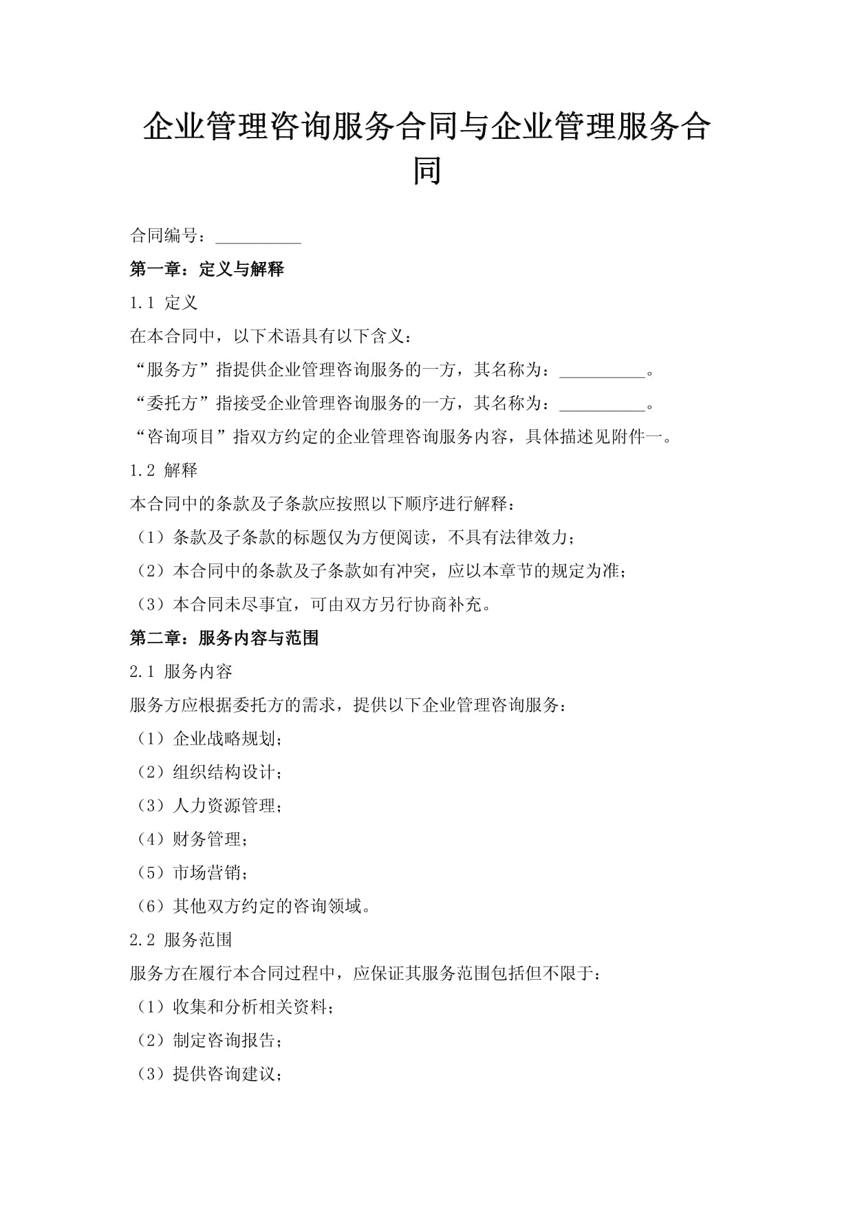 企業管理咨詢服務合同 關鍵要素與實務解析